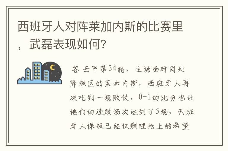 西班牙人对阵莱加内斯的比赛里，武磊表现如何？