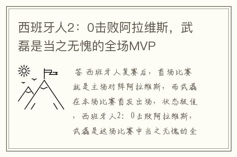 西班牙人2：0击败阿拉维斯，武磊是当之无愧的全场MVP