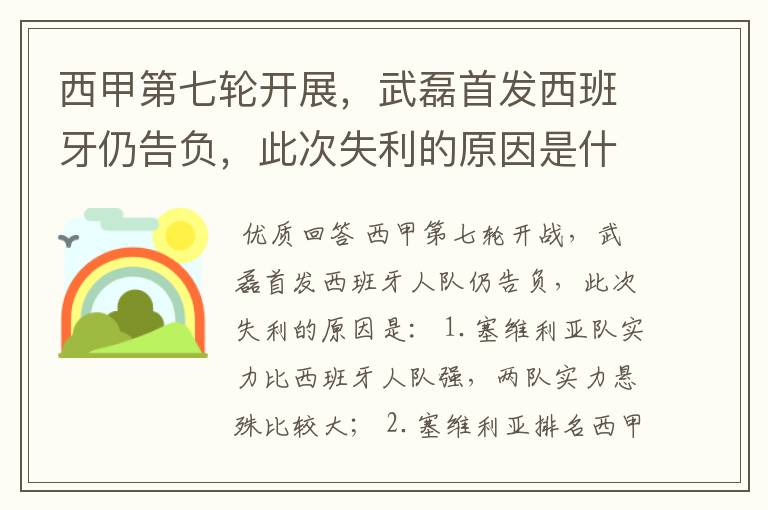 西甲第七轮开展，武磊首发西班牙仍告负，此次失利的原因是什么？