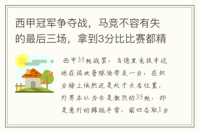 西甲冠军争夺战，马竞不容有失的最后三场，拿到3分比比赛都精彩