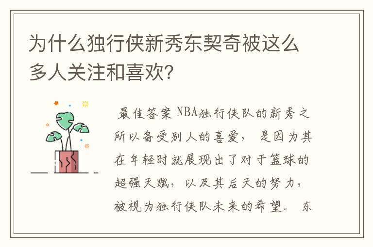 为什么独行侠新秀东契奇被这么多人关注和喜欢？