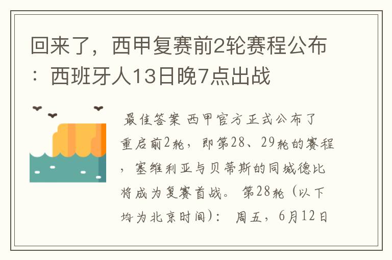 回来了，西甲复赛前2轮赛程公布：西班牙人13日晚7点出战