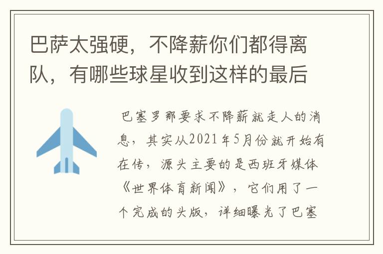 巴萨太强硬，不降薪你们都得离队，有哪些球星收到这样的最后通牒？