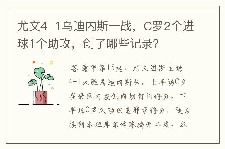 尤文4-1乌迪内斯一战，C罗2个进球1个助攻，创了哪些记录？