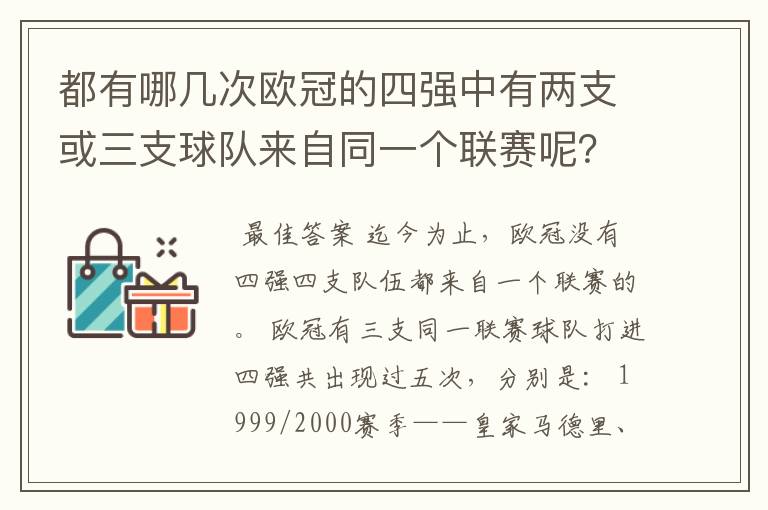 都有哪几次欧冠的四强中有两支或三支球队来自同一个联赛呢？