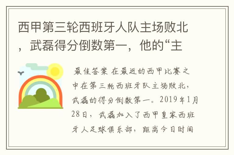 西甲第三轮西班牙人队主场败北，武磊得分倒数第一，他的“主力”位置还能保住吗？