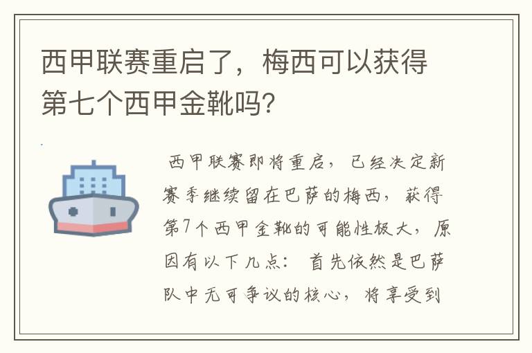 西甲联赛重启了，梅西可以获得第七个西甲金靴吗？