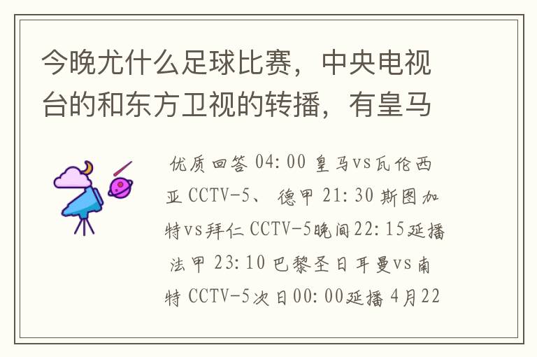 今晚尤什么足球比赛，中央电视台的和东方卫视的转播，有皇马和瓦伦的吗