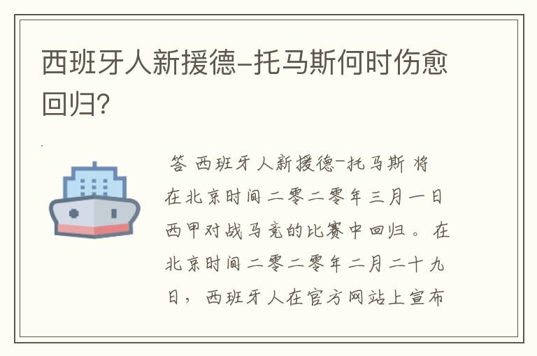 西班牙人新援德-托马斯何时伤愈回归？