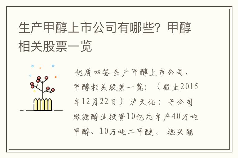 生产甲醇上市公司有哪些？甲醇相关股票一览