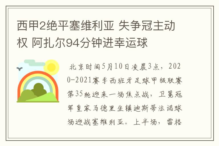 西甲2绝平塞维利亚 失争冠主动权 阿扎尔94分钟进幸运球