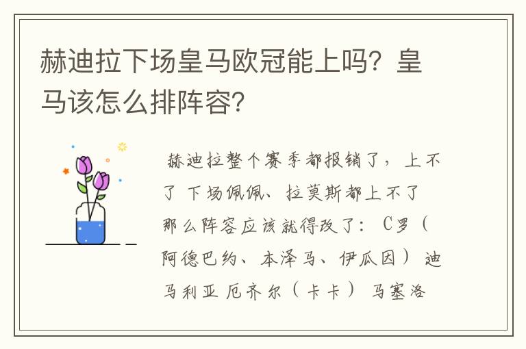 赫迪拉下场皇马欧冠能上吗？皇马该怎么排阵容？