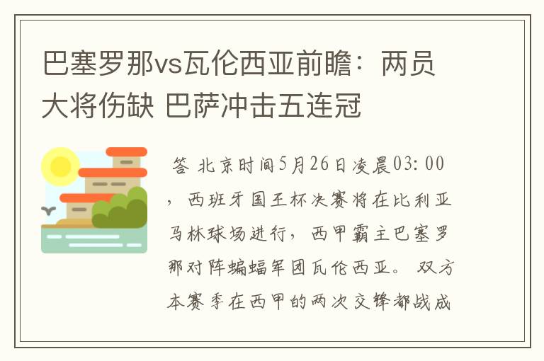 巴塞罗那vs瓦伦西亚前瞻：两员大将伤缺 巴萨冲击五连冠