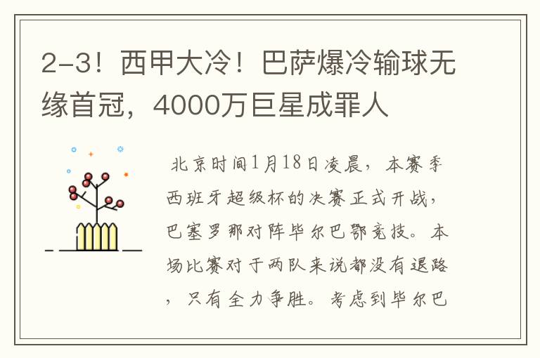 2-3！西甲大冷！巴萨爆冷输球无缘首冠，4000万巨星成罪人