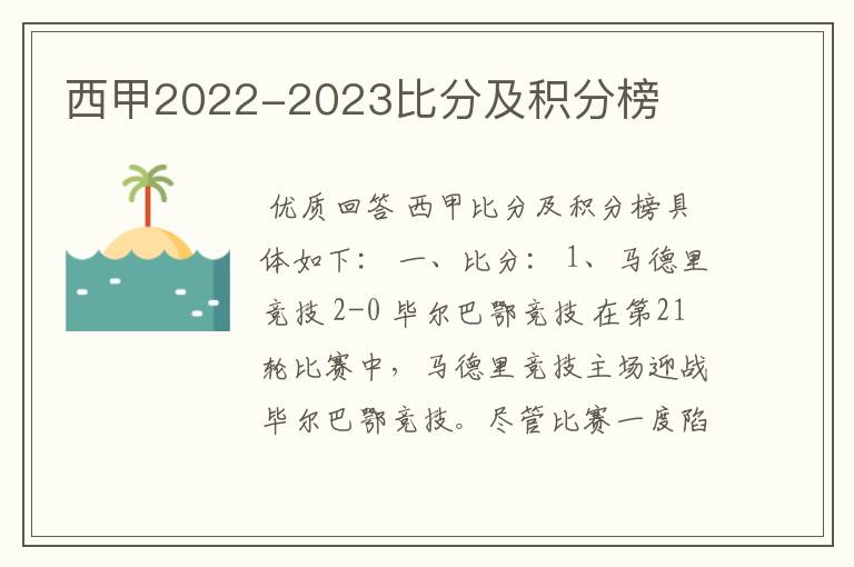 西甲2022-2023比分及积分榜