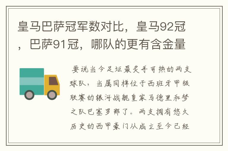 皇马巴萨冠军数对比，皇马92冠，巴萨91冠，哪队的更有含金量？