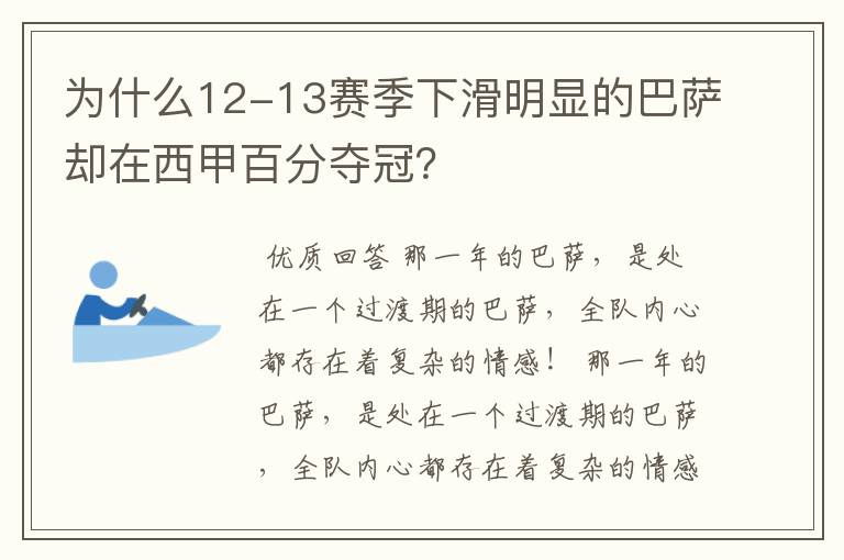 为什么12-13赛季下滑明显的巴萨却在西甲百分夺冠？