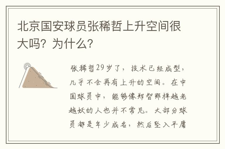 北京国安球员张稀哲上升空间很大吗？为什么？