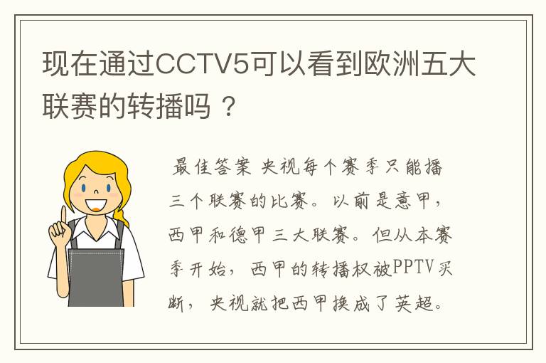 现在通过CCTV5可以看到欧洲五大联赛的转播吗 ?