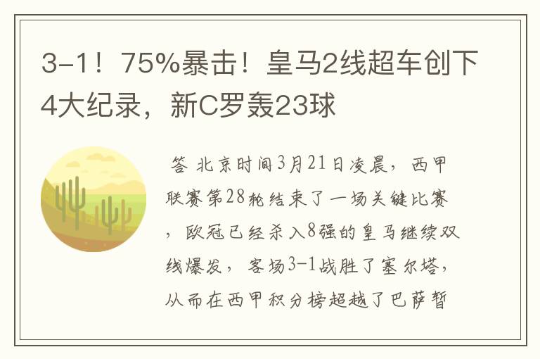 3-1！75%暴击！皇马2线超车创下4大纪录，新C罗轰23球