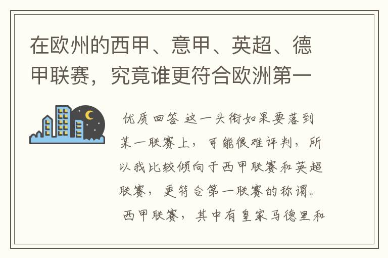 在欧州的西甲、意甲、英超、德甲联赛，究竟谁更符合欧洲第一联赛的称谓？