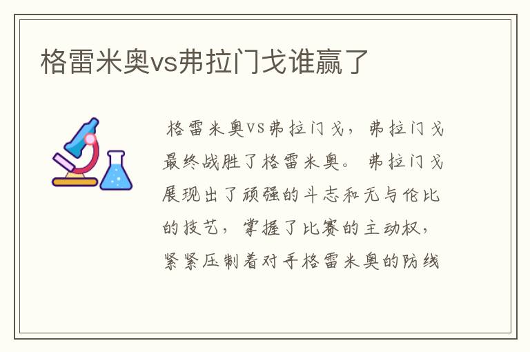 格雷米奥vs弗拉门戈谁赢了