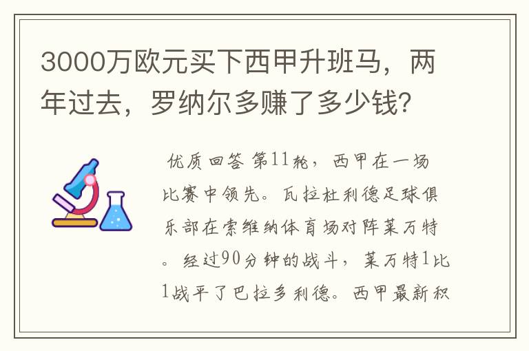 3000万欧元买下西甲升班马，两年过去，罗纳尔多赚了多少钱？