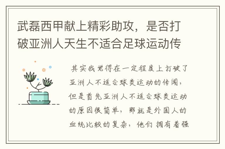 武磊西甲献上精彩助攻，是否打破亚洲人天生不适合足球运动传闻？