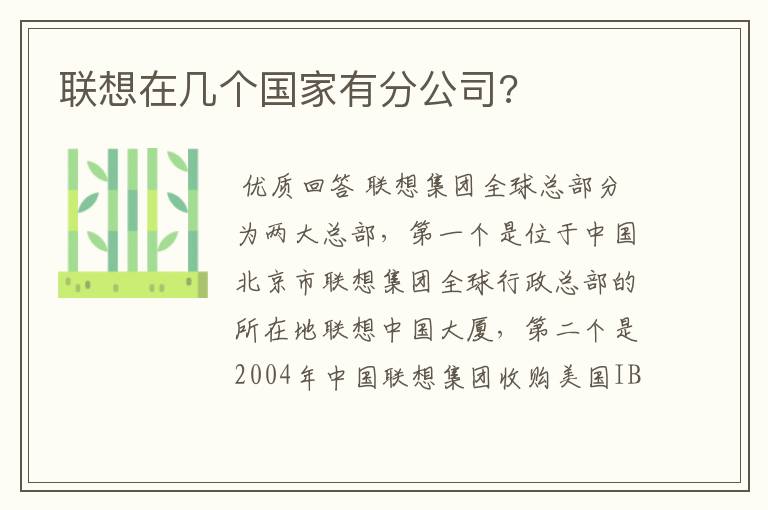 联想在几个国家有分公司?