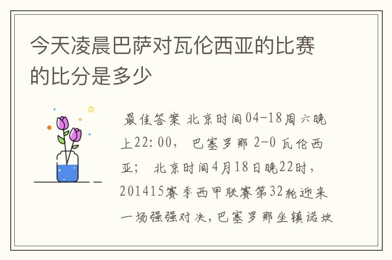 今天凌晨巴萨对瓦伦西亚的比赛的比分是多少