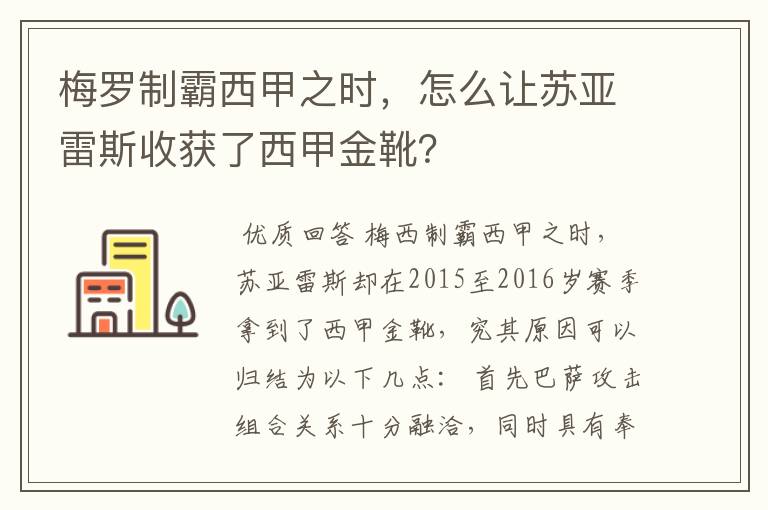 梅罗制霸西甲之时，怎么让苏亚雷斯收获了西甲金靴？