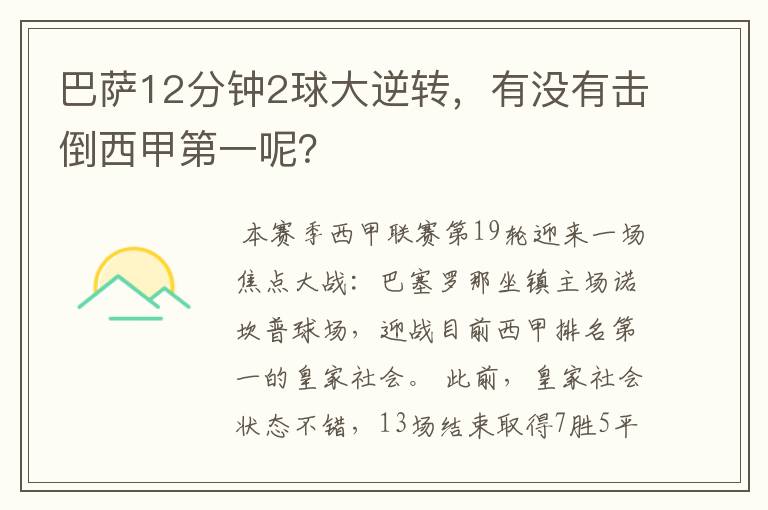 巴萨12分钟2球大逆转，有没有击倒西甲第一呢？