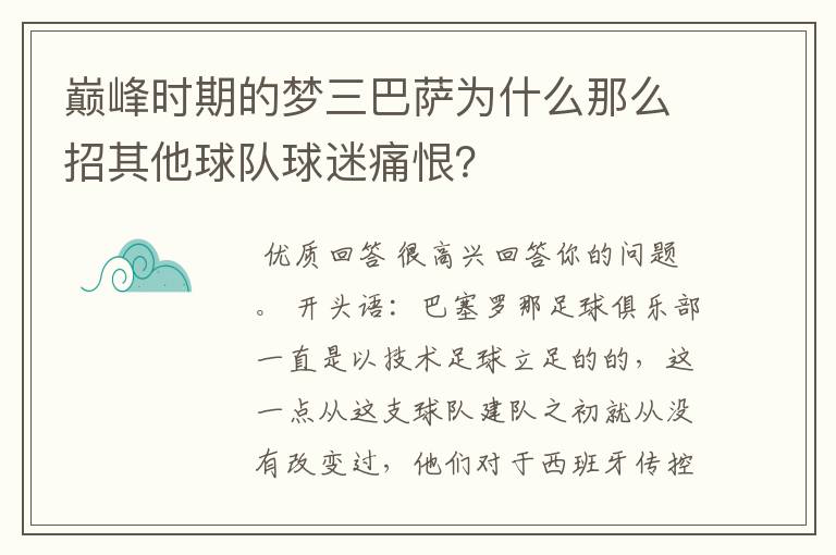 巅峰时期的梦三巴萨为什么那么招其他球队球迷痛恨？