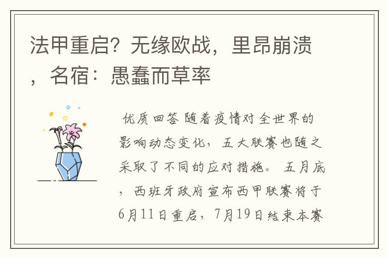 法甲重启？无缘欧战，里昂崩溃，名宿：愚蠢而草率