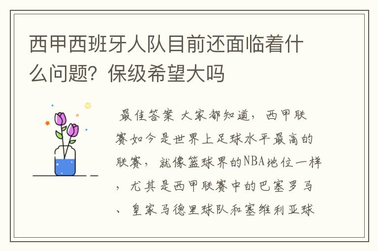 西甲西班牙人队目前还面临着什么问题？保级希望大吗