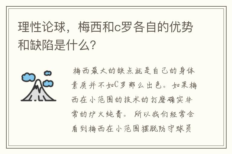 理性论球，梅西和c罗各自的优势和缺陷是什么？