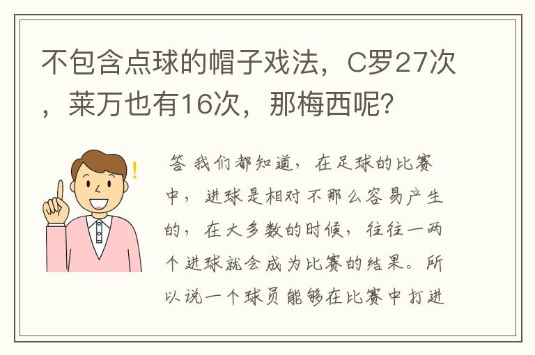 不包含点球的帽子戏法，C罗27次，莱万也有16次，那梅西呢？