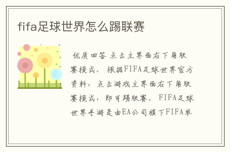 fifa足球世界怎么踢联赛