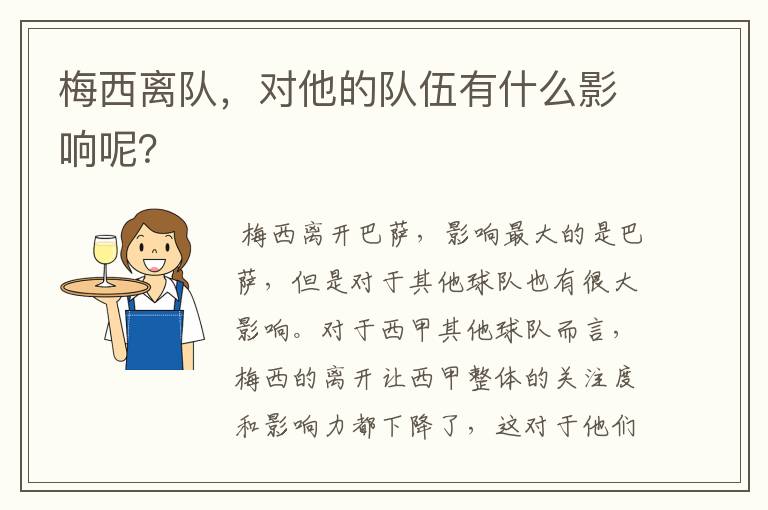 梅西离队，对他的队伍有什么影响呢？