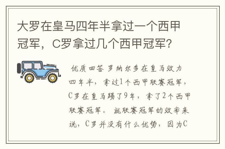 大罗在皇马四年半拿过一个西甲冠军，C罗拿过几个西甲冠军？