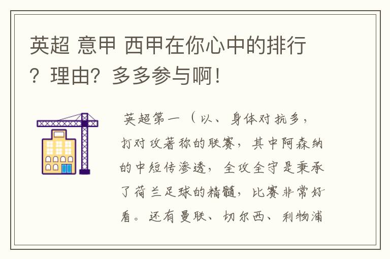 英超 意甲 西甲在你心中的排行？理由？多多参与啊！