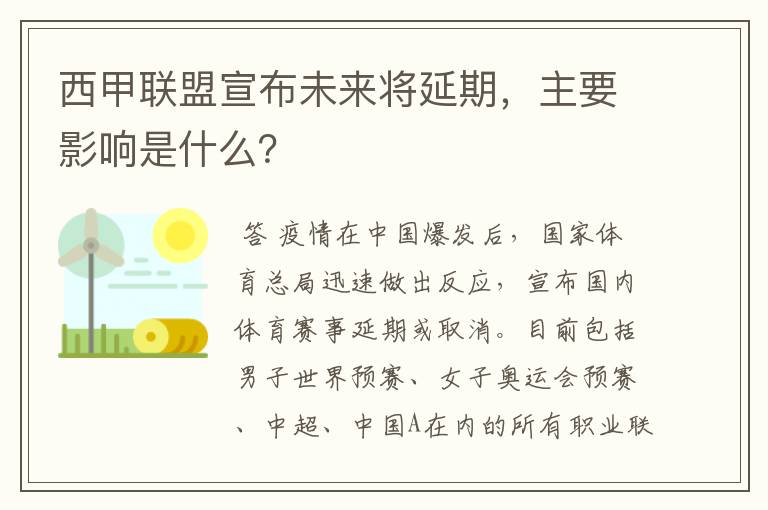 西甲联盟宣布未来将延期，主要影响是什么？