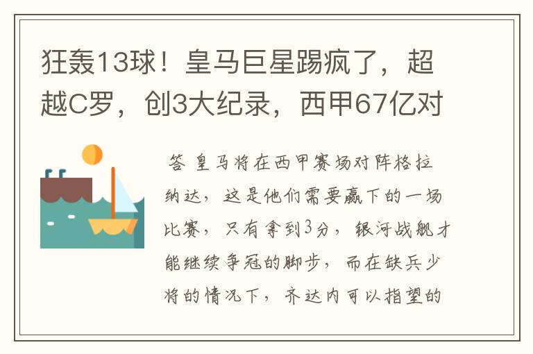 狂轰13球！皇马巨星踢疯了，超越C罗，创3大纪录，西甲67亿对决