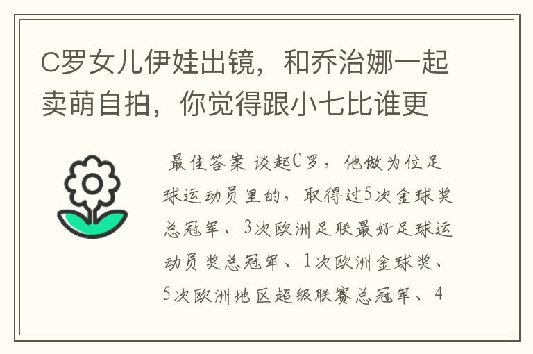 C罗女儿伊娃出镜，和乔治娜一起卖萌自拍，你觉得跟小七比谁更漂亮？