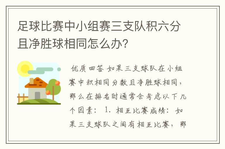 足球比赛中小组赛三支队积六分且净胜球相同怎么办？