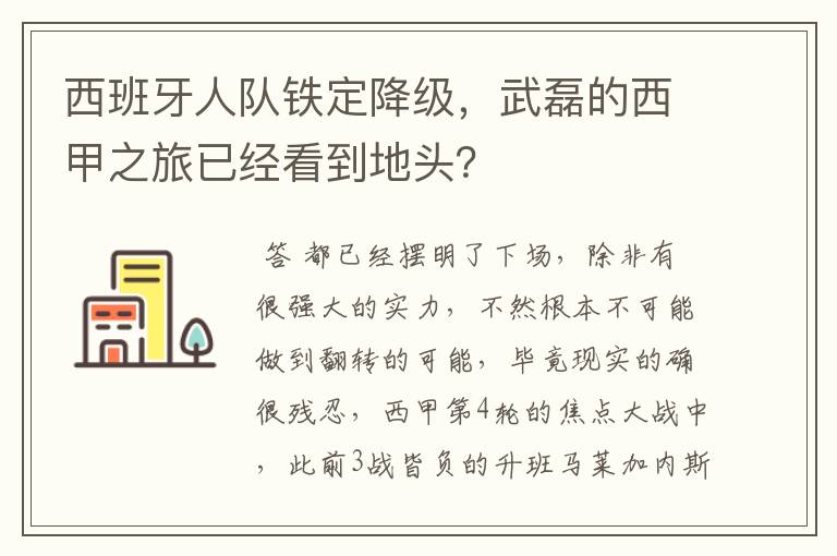 西班牙人队铁定降级，武磊的西甲之旅已经看到地头？