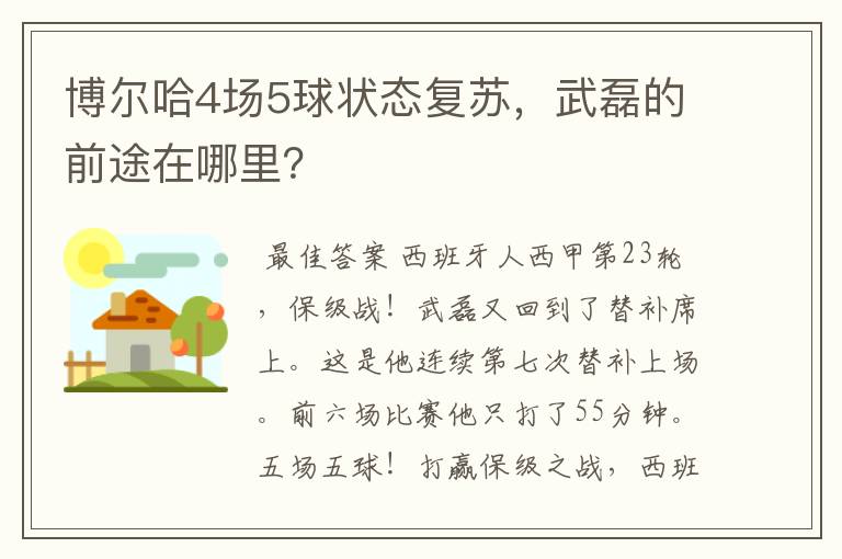 博尔哈4场5球状态复苏，武磊的前途在哪里？