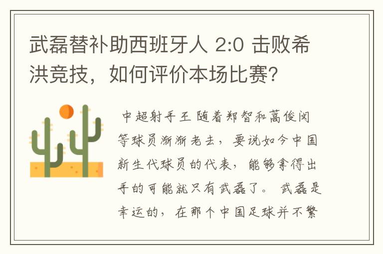 武磊替补助西班牙人 2:0 击败希洪竞技，如何评价本场比赛？