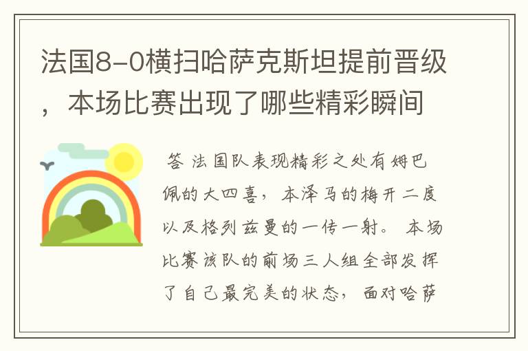 法国8-0横扫哈萨克斯坦提前晋级，本场比赛出现了哪些精彩瞬间？