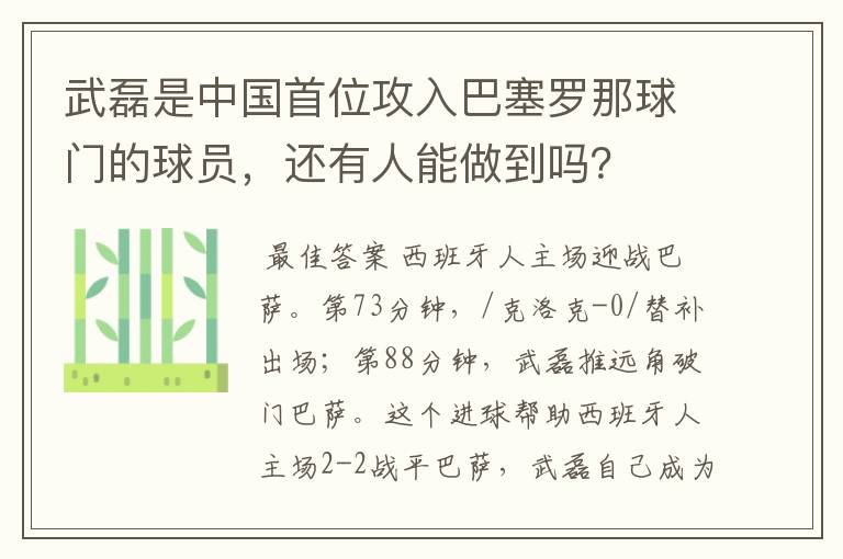 武磊是中国首位攻入巴塞罗那球门的球员，还有人能做到吗？